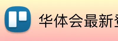 华体会最新登录 Logo